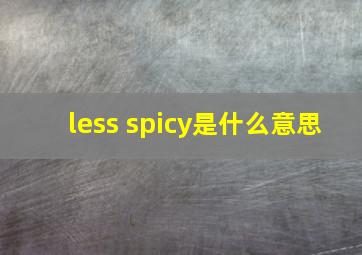 less spicy是什么意思